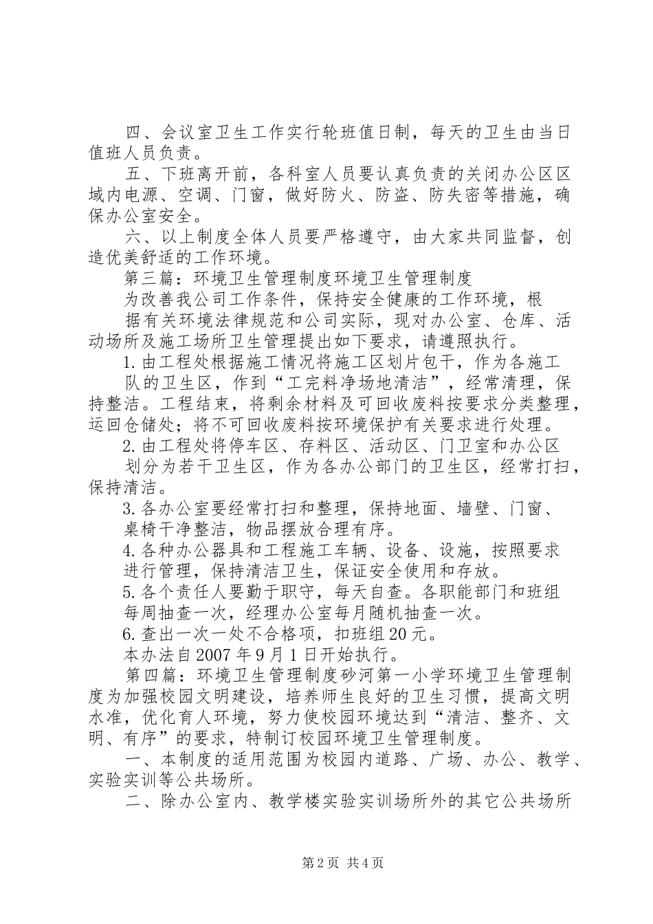 环境卫生管理规章制度 (2)_第2页