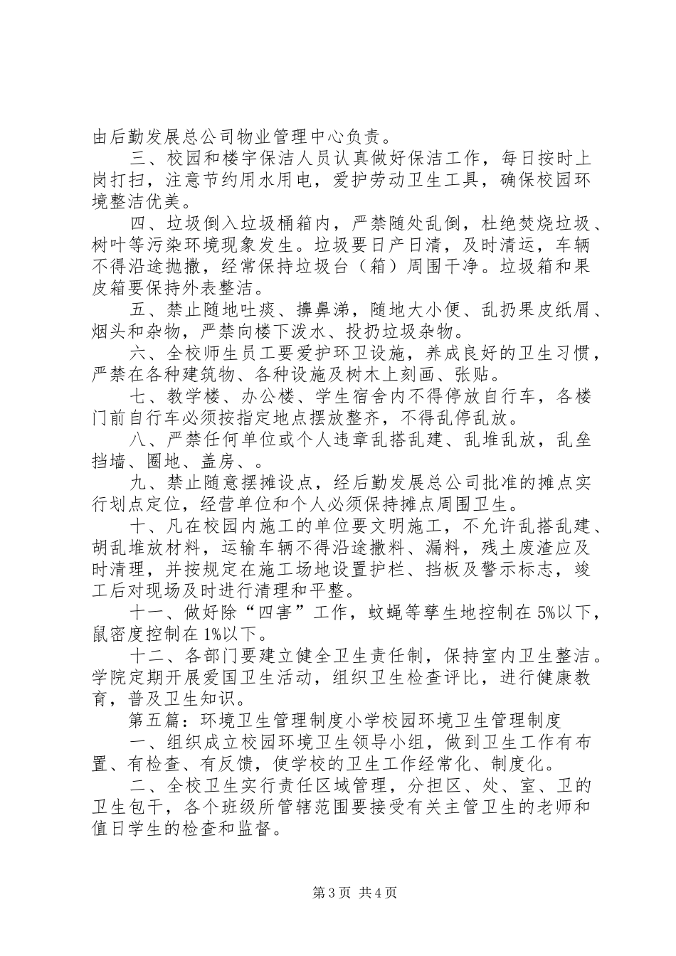 环境卫生管理规章制度 (2)_第3页