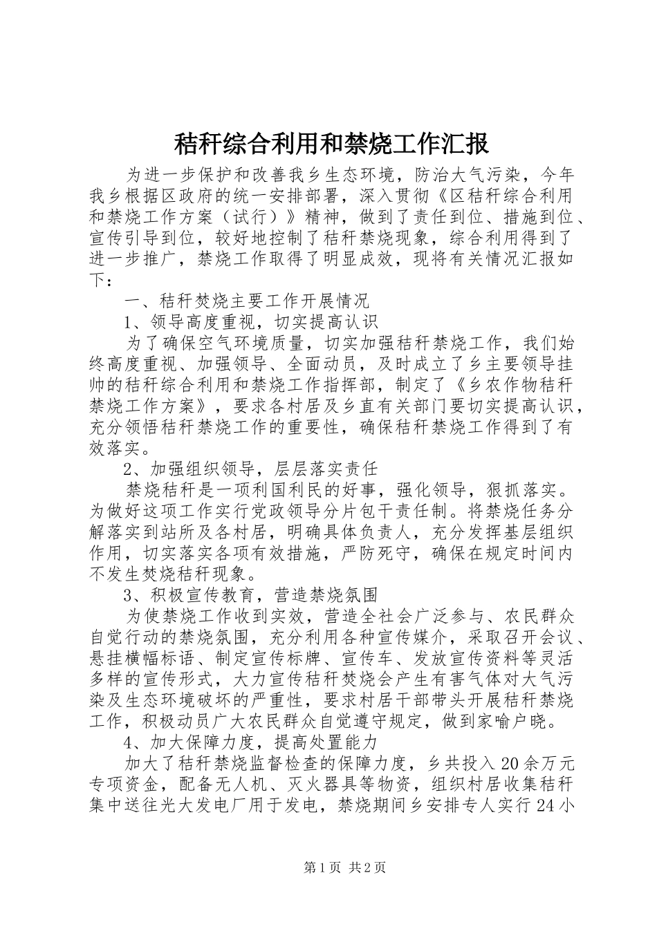 秸秆综合利用和禁烧工作汇报 _第1页