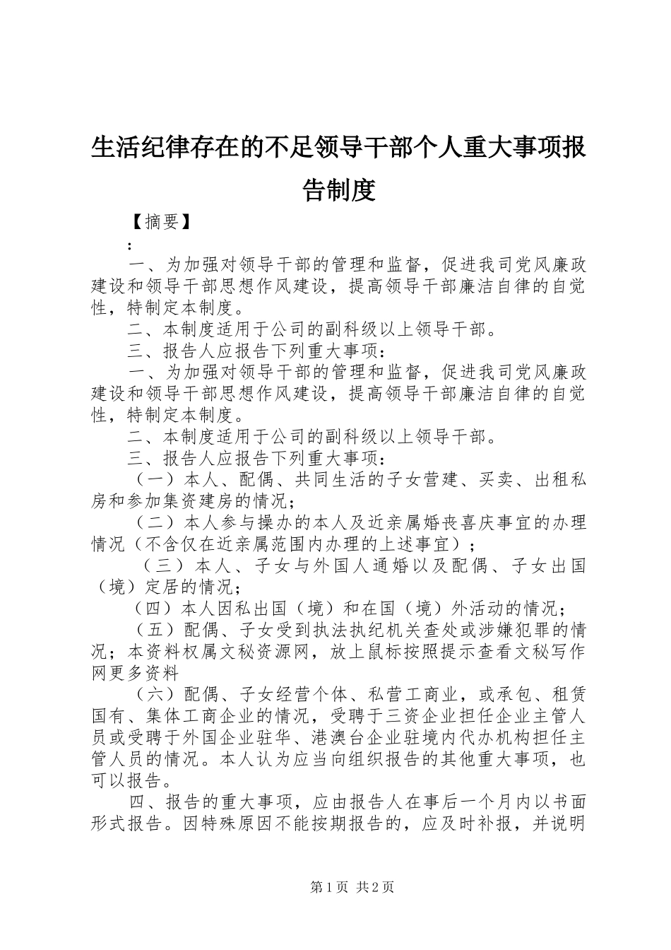 生活纪律存在的不足领导干部个人重大事项报告规章制度_第1页