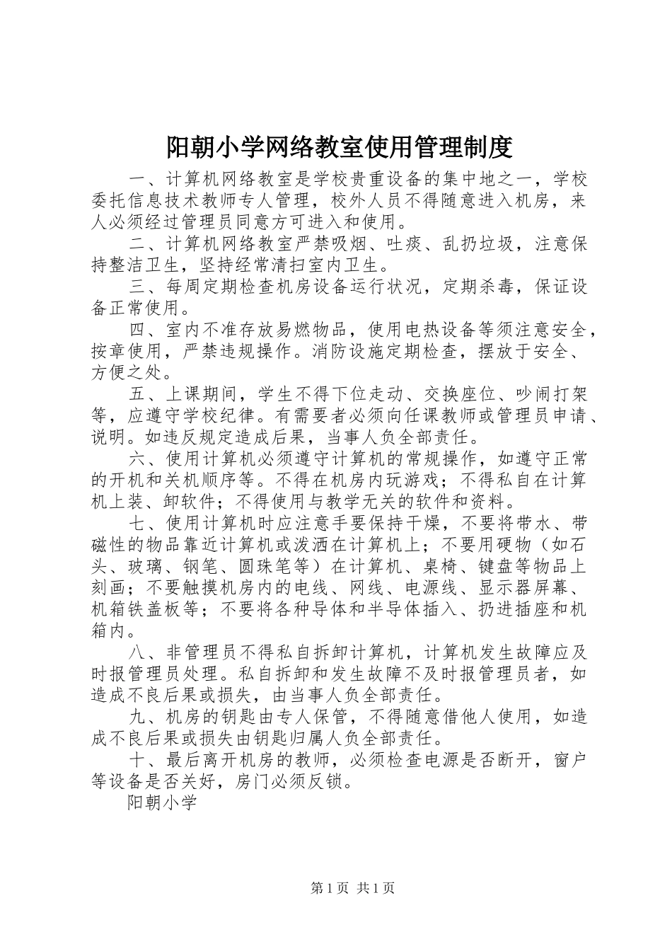 阳朝小学网络教室使用管理规章制度_第1页