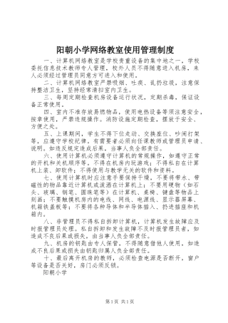 阳朝小学网络教室使用管理规章制度