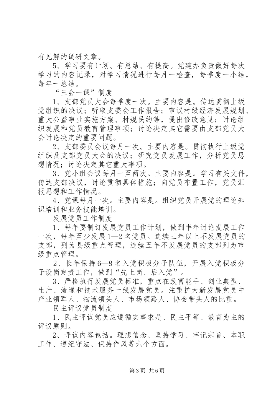 乡镇基层党组织规章制度汇编_第3页