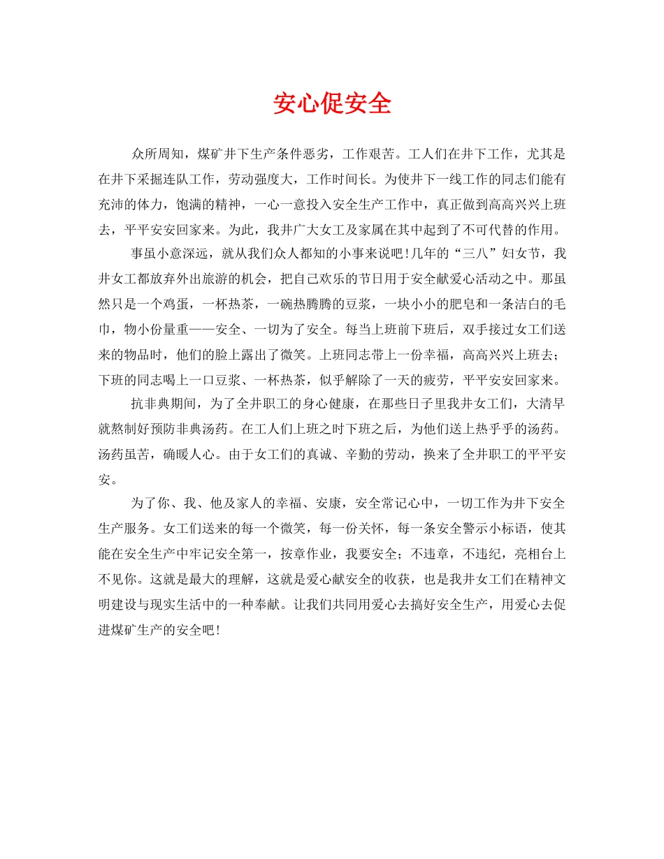 《安全管理》之安心促安全 _第1页