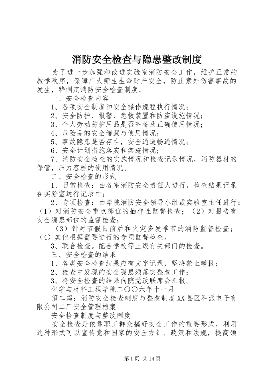消防安全检查与隐患整改规章制度_第1页
