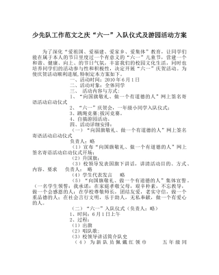 少先队工作范文庆“六一”入队仪式及游园活动方案 