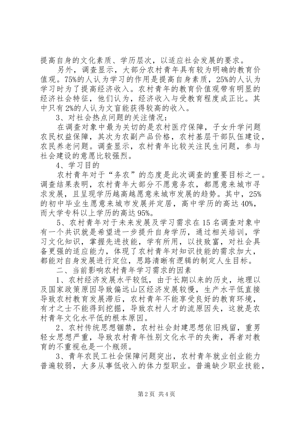 关于XX县区农村青年学习需求调查的报告 _第2页