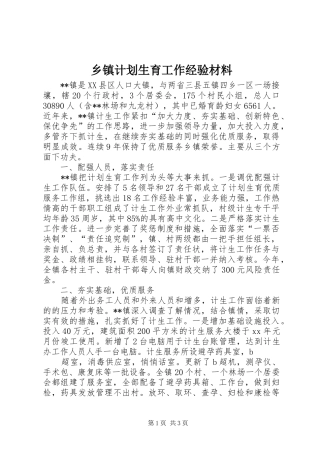 乡镇计划生育工作经验材料