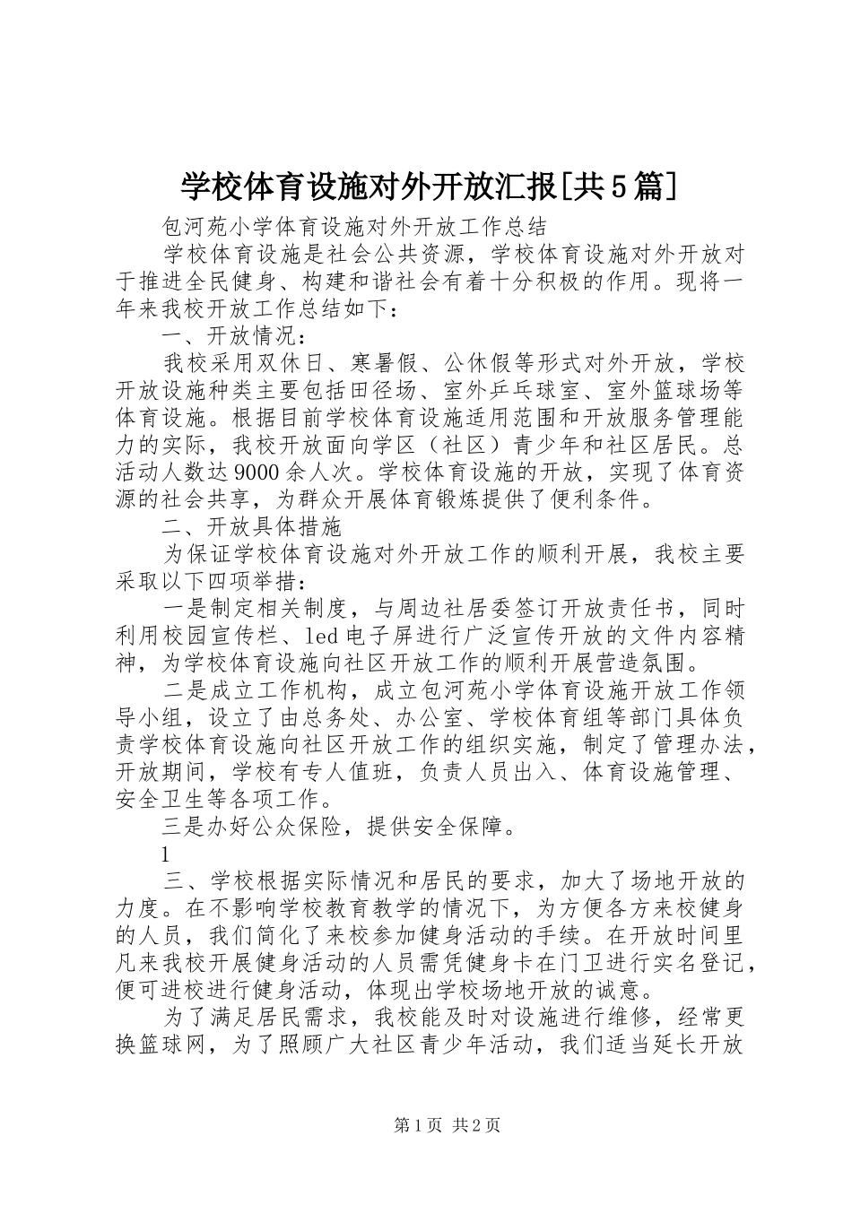 学校体育设施对外开放汇报[共5篇] _第1页