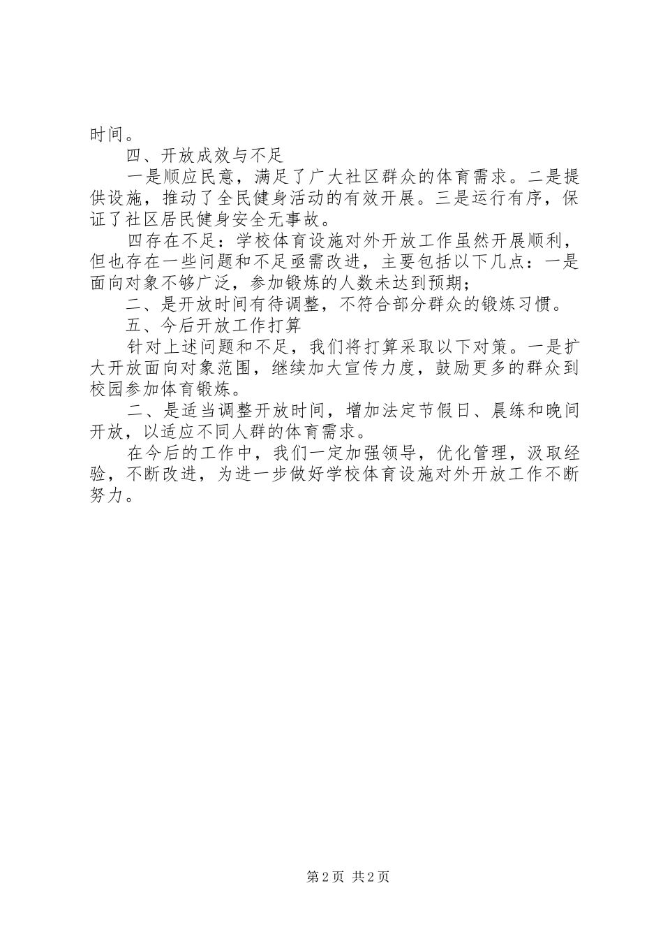 学校体育设施对外开放汇报[共5篇] _第2页