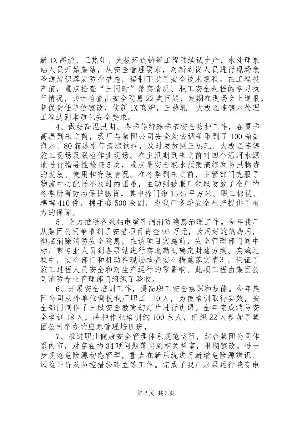 供水厂安全生产工作报告 _第2页