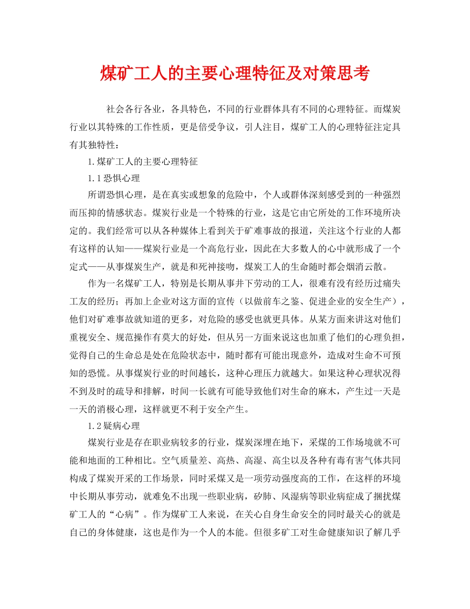 《安全管理》之煤矿工人的主要心理特征及对策思考 _第1页