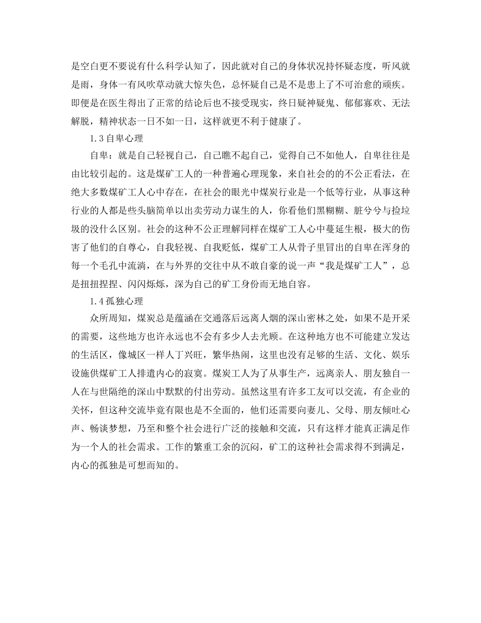 《安全管理》之煤矿工人的主要心理特征及对策思考 _第2页