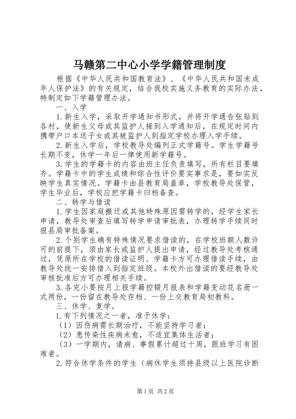 马赣第二中心小学学籍管理规章制度_第1页