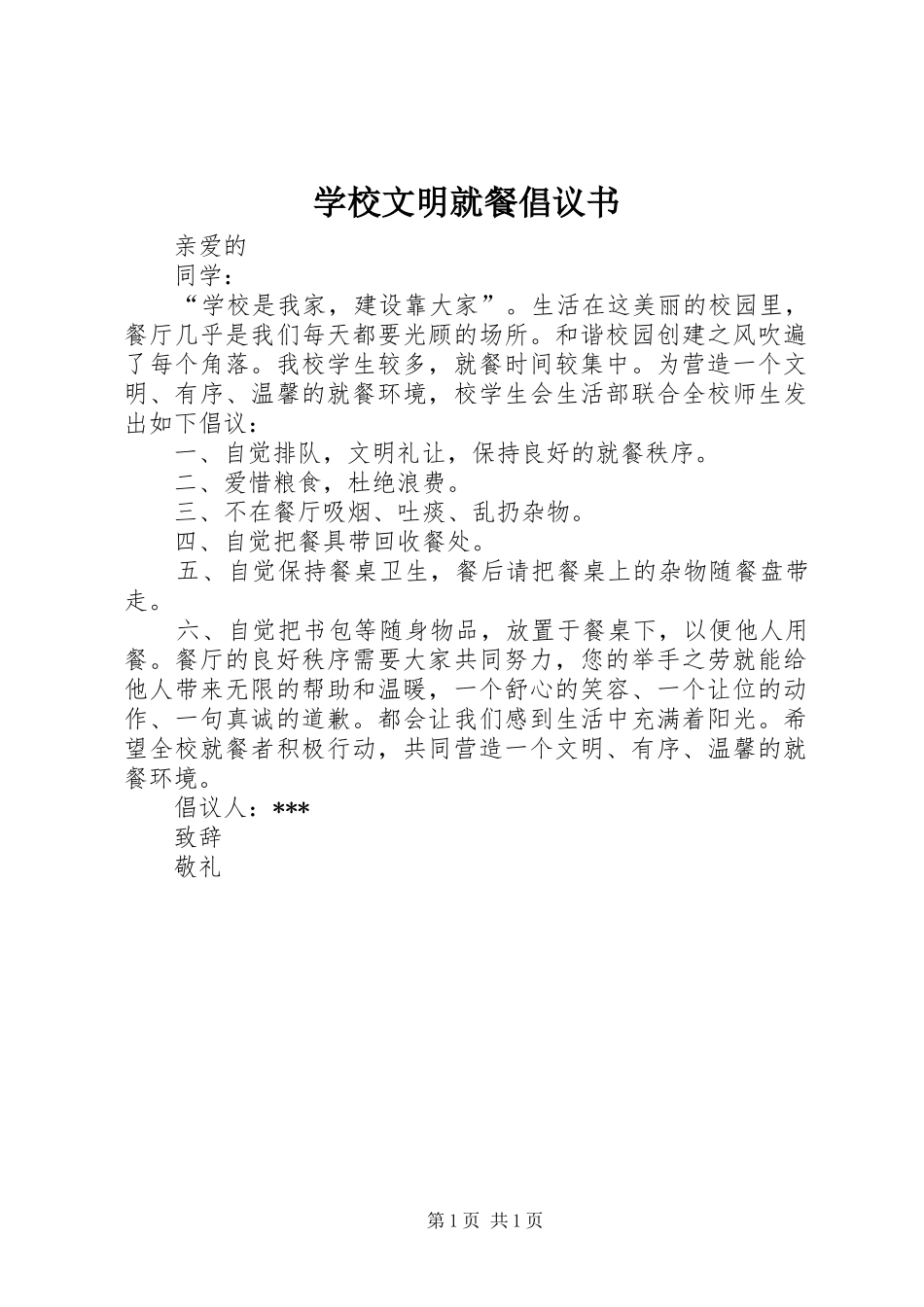 学校文明就餐倡议书范文 (2)_第1页
