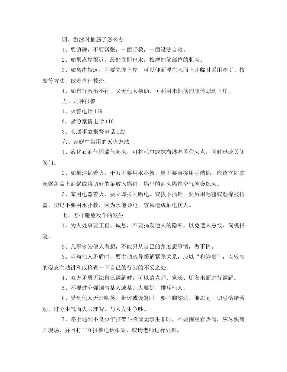 《安全常识-灾害防范》之学生自我防范安全常识 _第2页