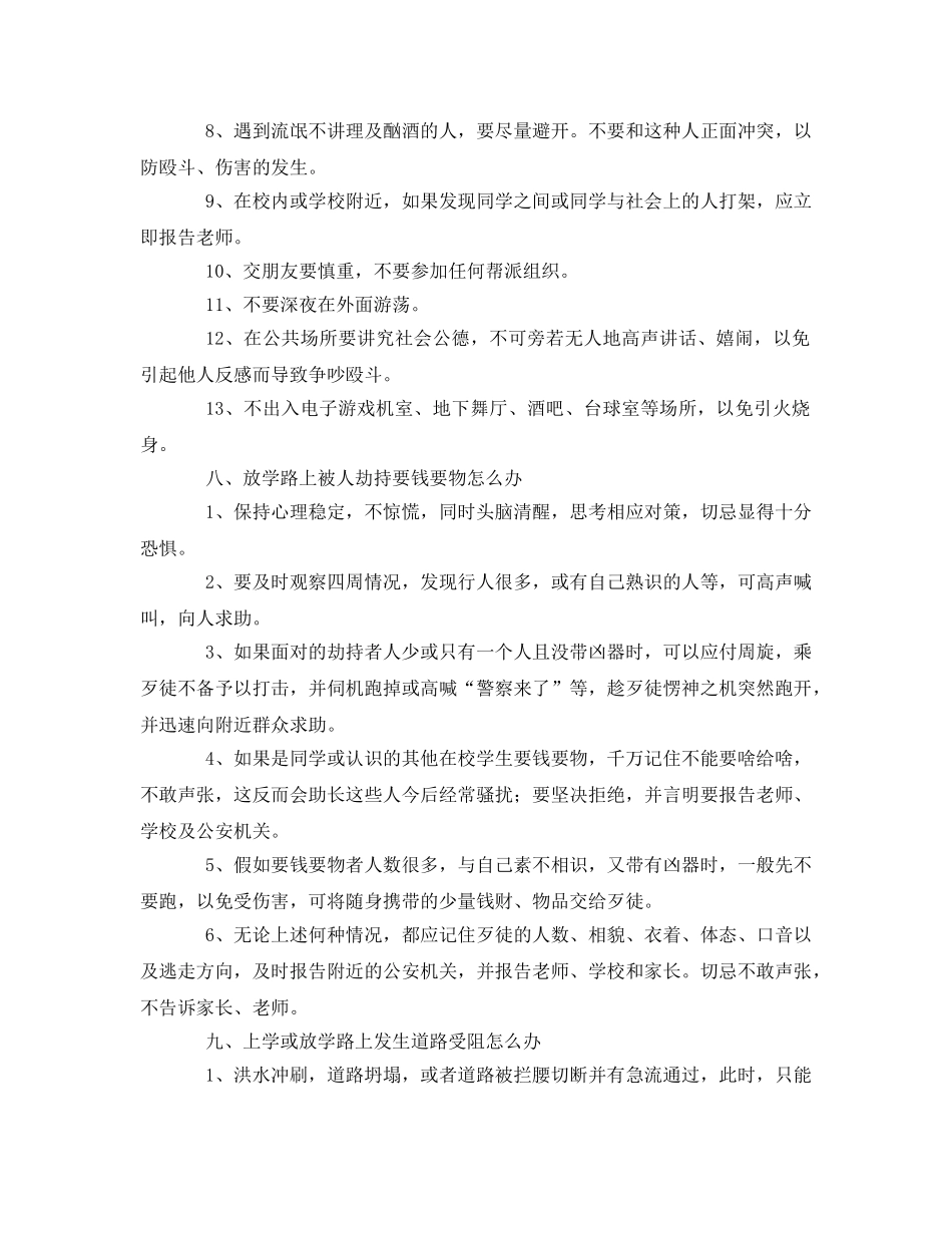 《安全常识-灾害防范》之学生自我防范安全常识 _第3页