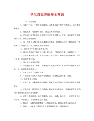 《安全常识-灾害防范》之学生自我防范安全常识 