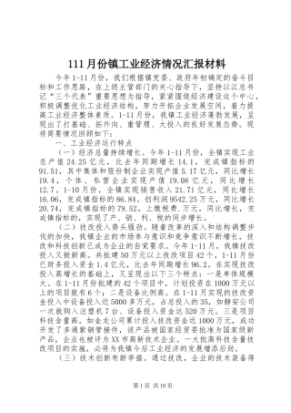 111月份镇工业经济情况汇报材料 
