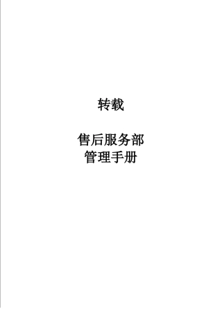 售后服务部管理