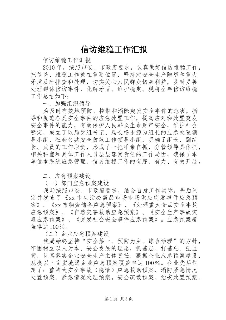 信访维稳工作汇报 _第1页