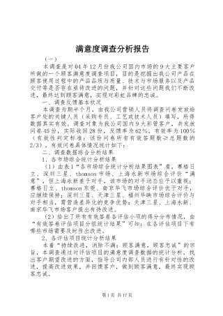 满意度调查分析报告 