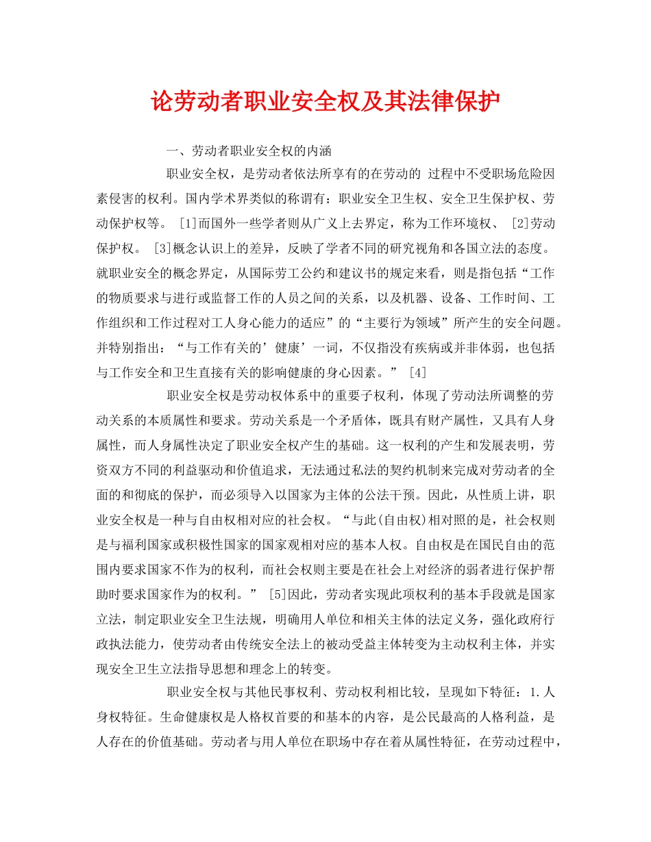 《安全管理论文》之论劳动者职业安全权及其法律保护 _第1页