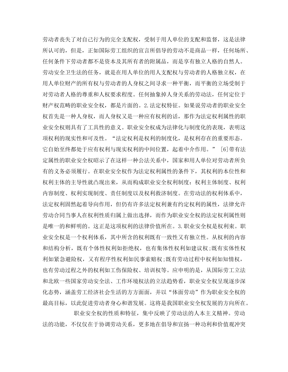 《安全管理论文》之论劳动者职业安全权及其法律保护 _第2页