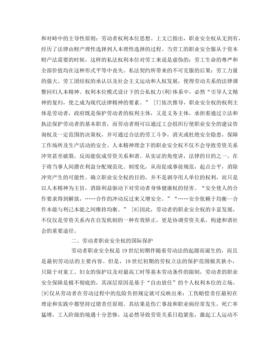 《安全管理论文》之论劳动者职业安全权及其法律保护 _第3页
