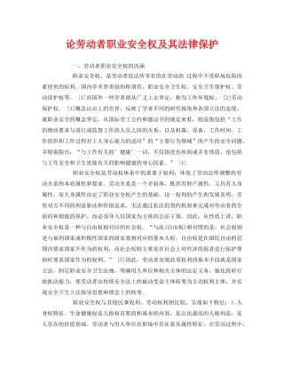 《安全管理论文》之论劳动者职业安全权及其法律保护 