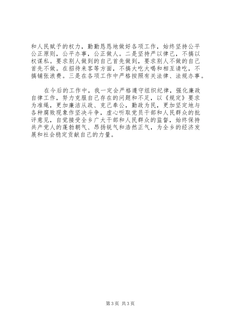 基层工作人员个人自查报告 _第3页