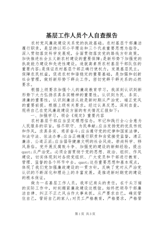 基层工作人员个人自查报告 