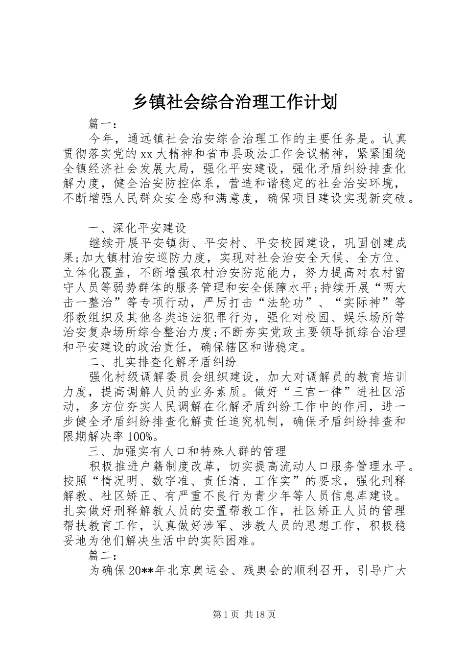 乡镇社会综合治理工作计划_第1页