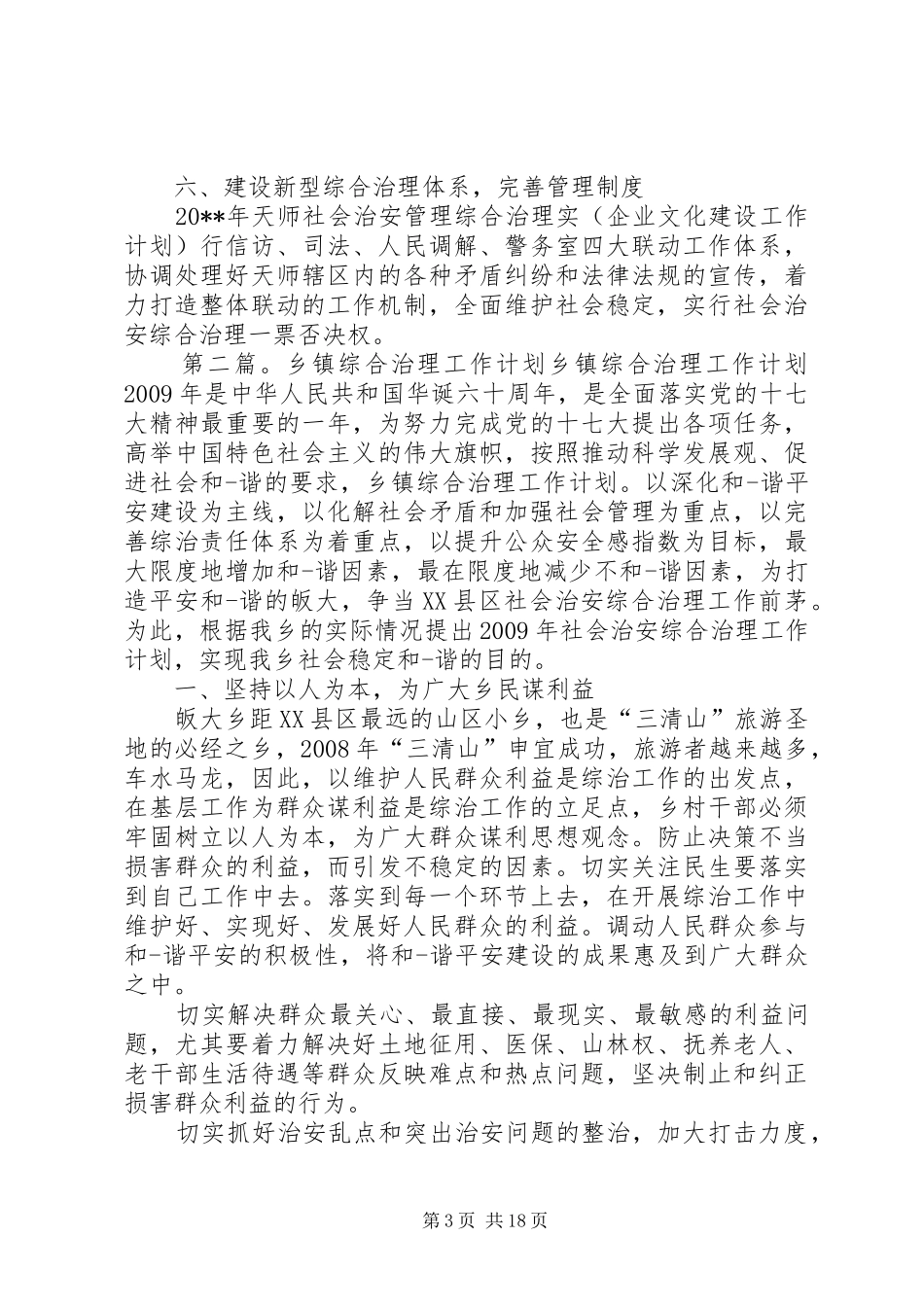 乡镇社会综合治理工作计划_第3页