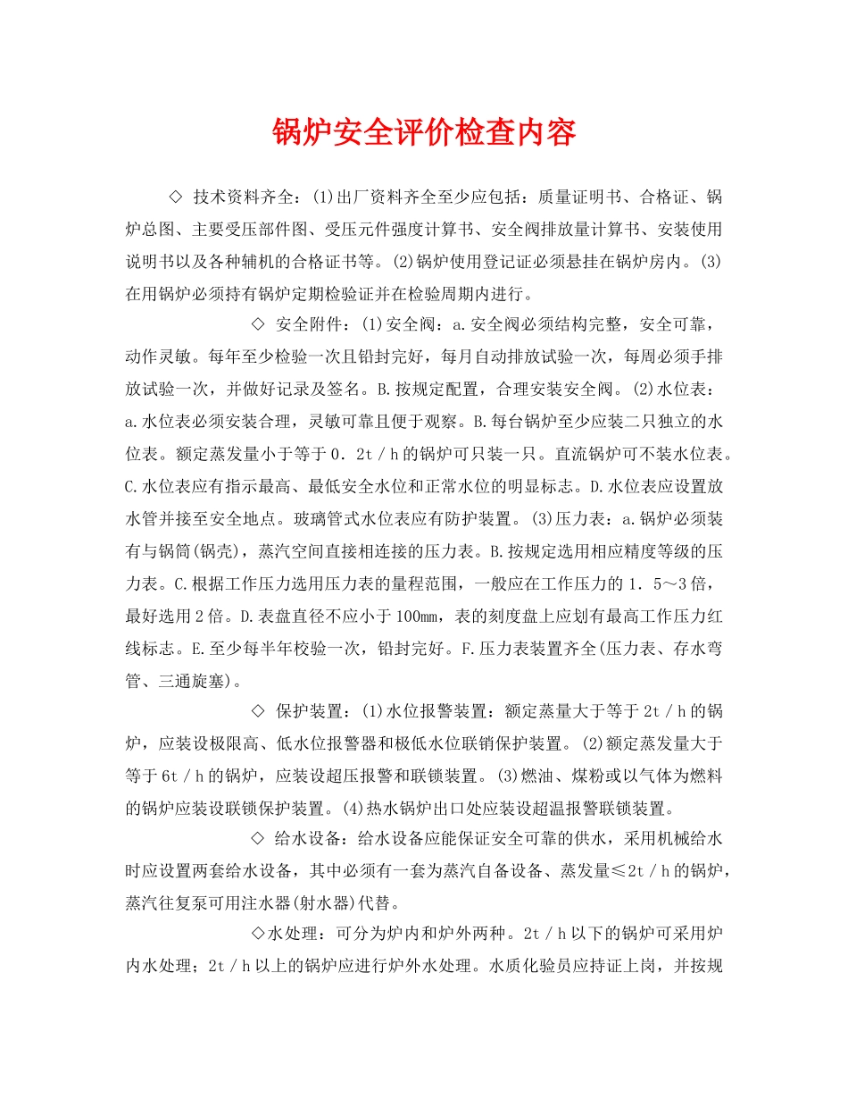 《安全管理》之锅炉安全评价检查内容 _第1页