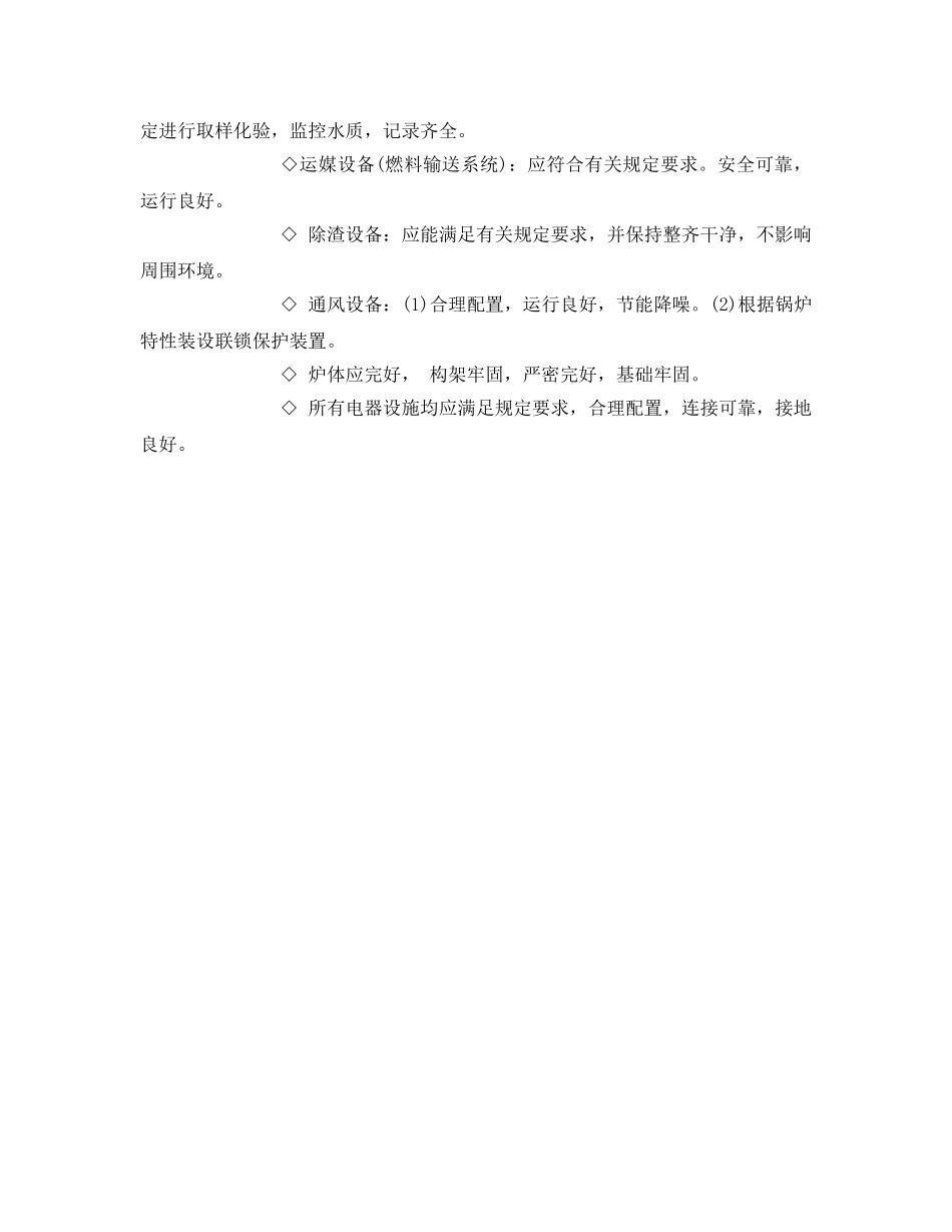 《安全管理》之锅炉安全评价检查内容 _第2页