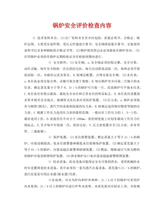 《安全管理》之锅炉安全评价检查内容 