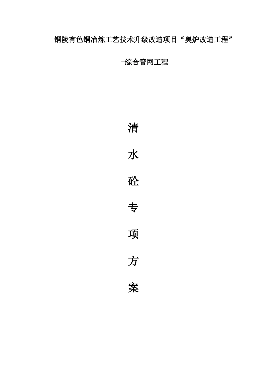 奥炉综合管网清水砼施工专项方案_第3页