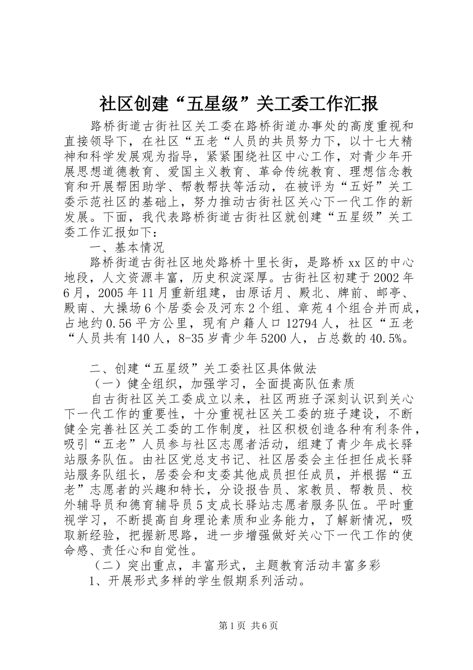 社区创建“五星级”关工委工作汇报 _第1页