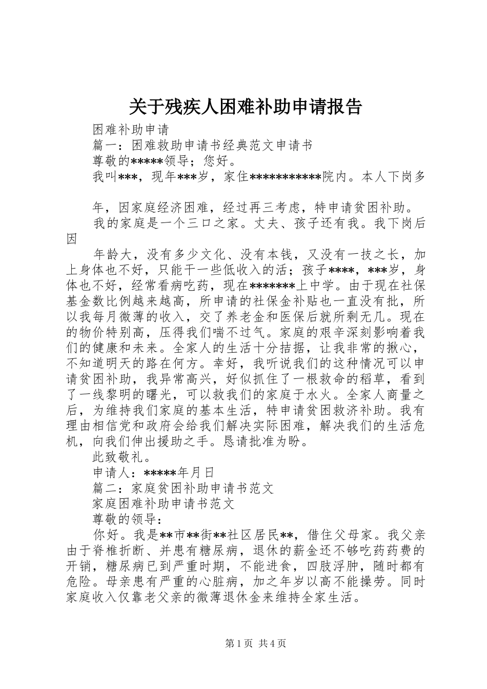 关于残疾人困难补助申请报告 _第1页