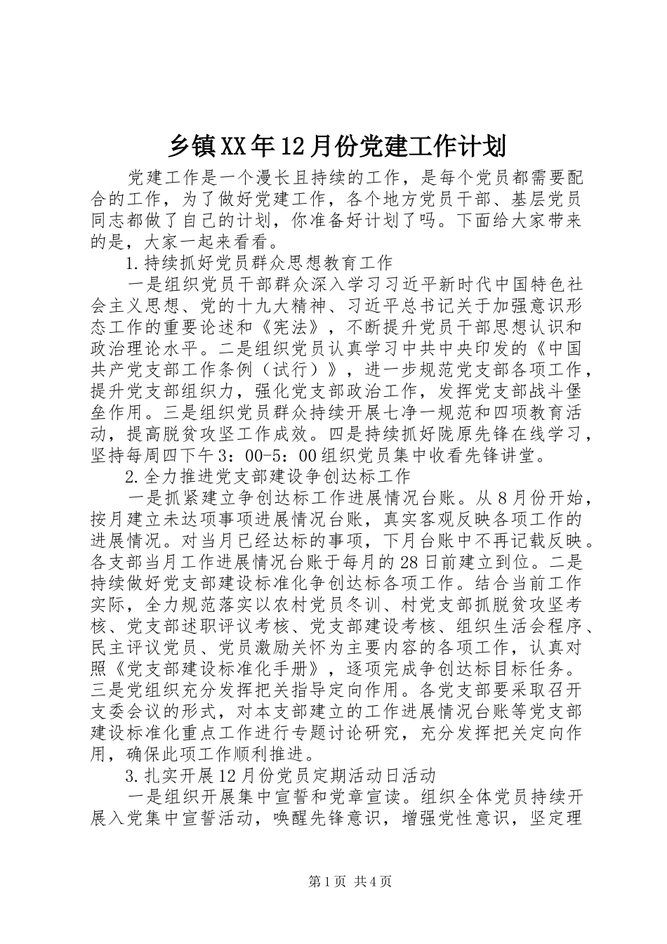 乡镇XX年12月份党建工作计划_第1页
