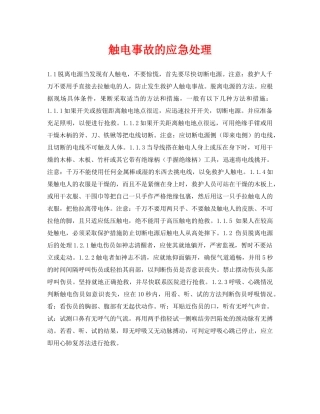 《安全常识-灾害防范》之触电事故的应急处理 