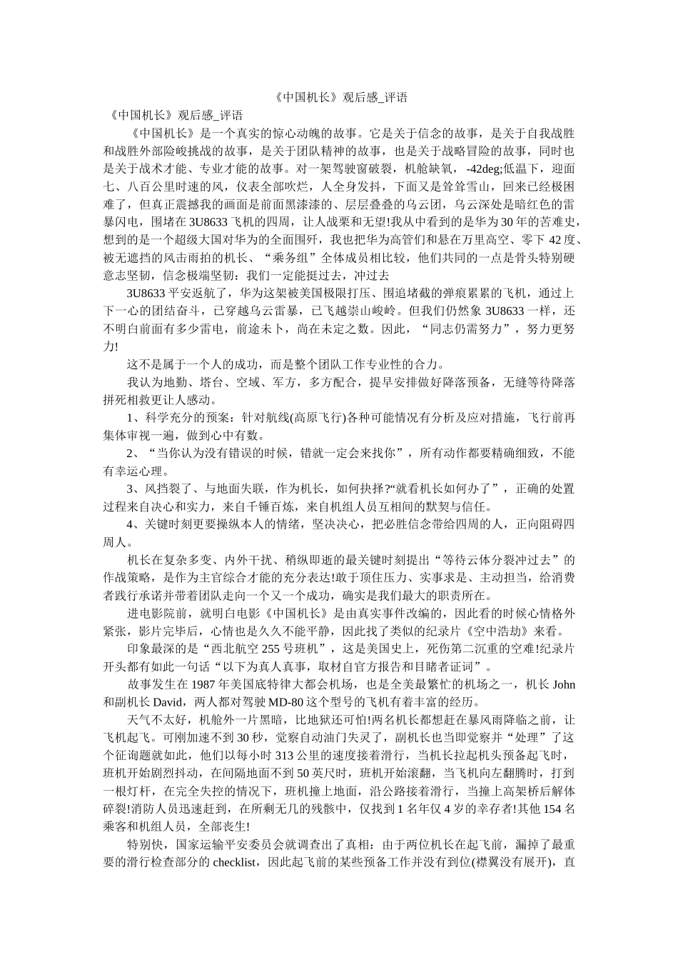 《中国机长》观后感_评语 _第1页