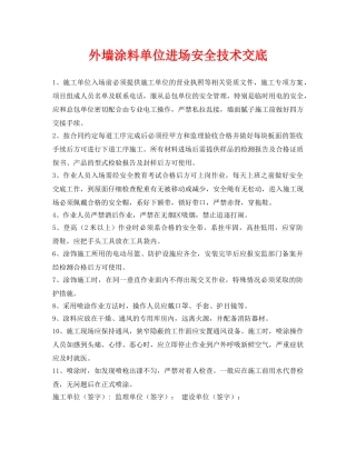 《管理资料-技术交底》之外墙涂料单位进场安全技术交底 