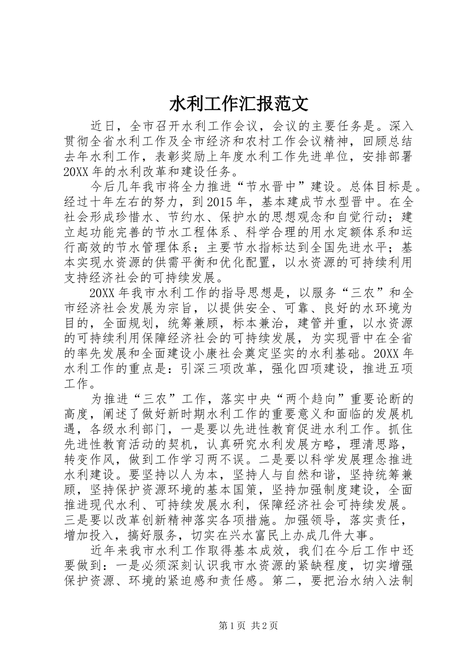 水利工作汇报范文 _第1页