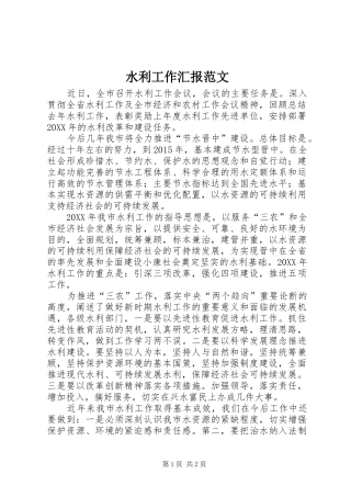水利工作汇报范文 