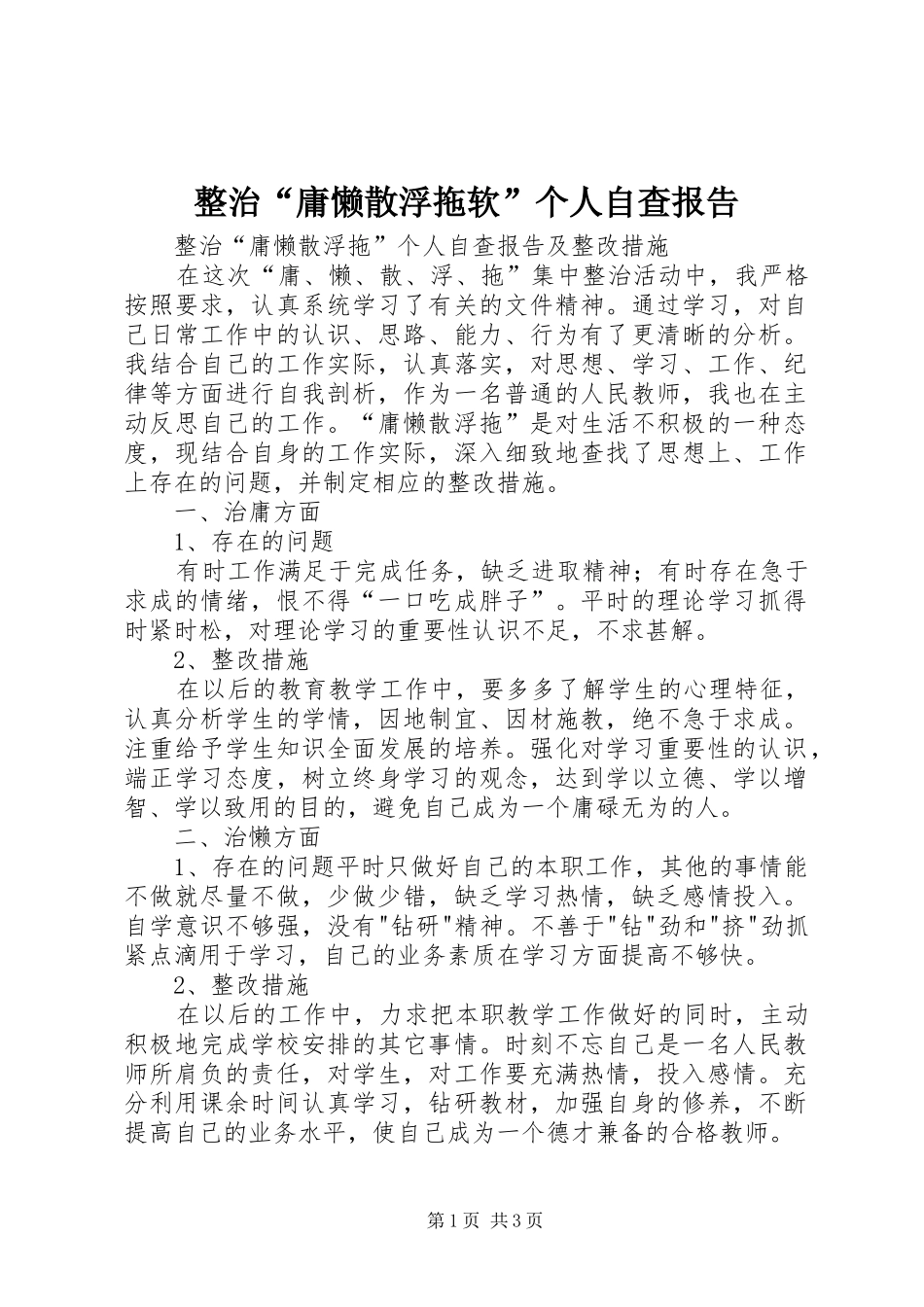 整治“庸懒散浮拖软”个人自查报告 _第1页