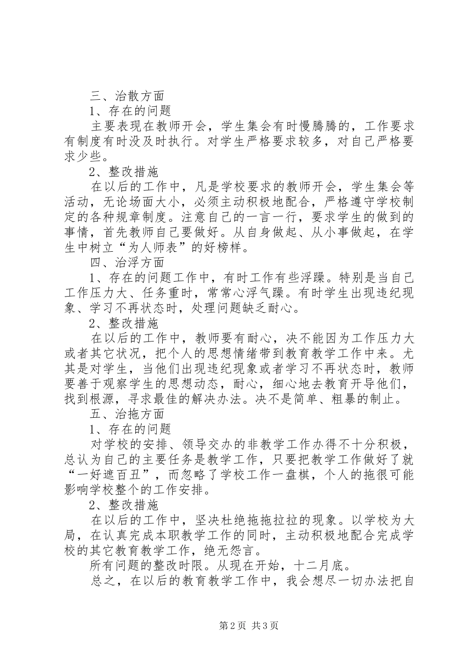 整治“庸懒散浮拖软”个人自查报告 _第2页