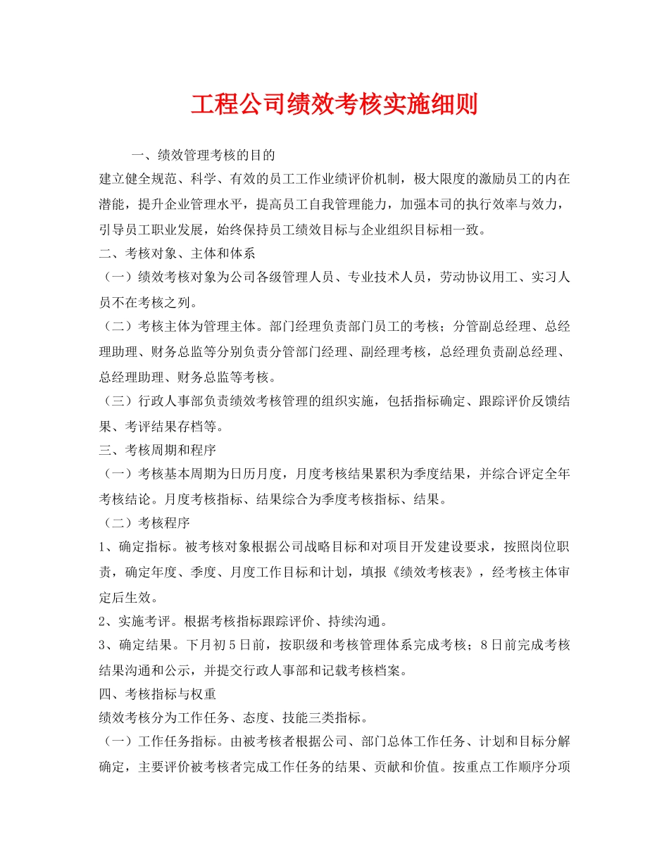 《安全管理》之工程公司绩效考核实施细则 _第1页