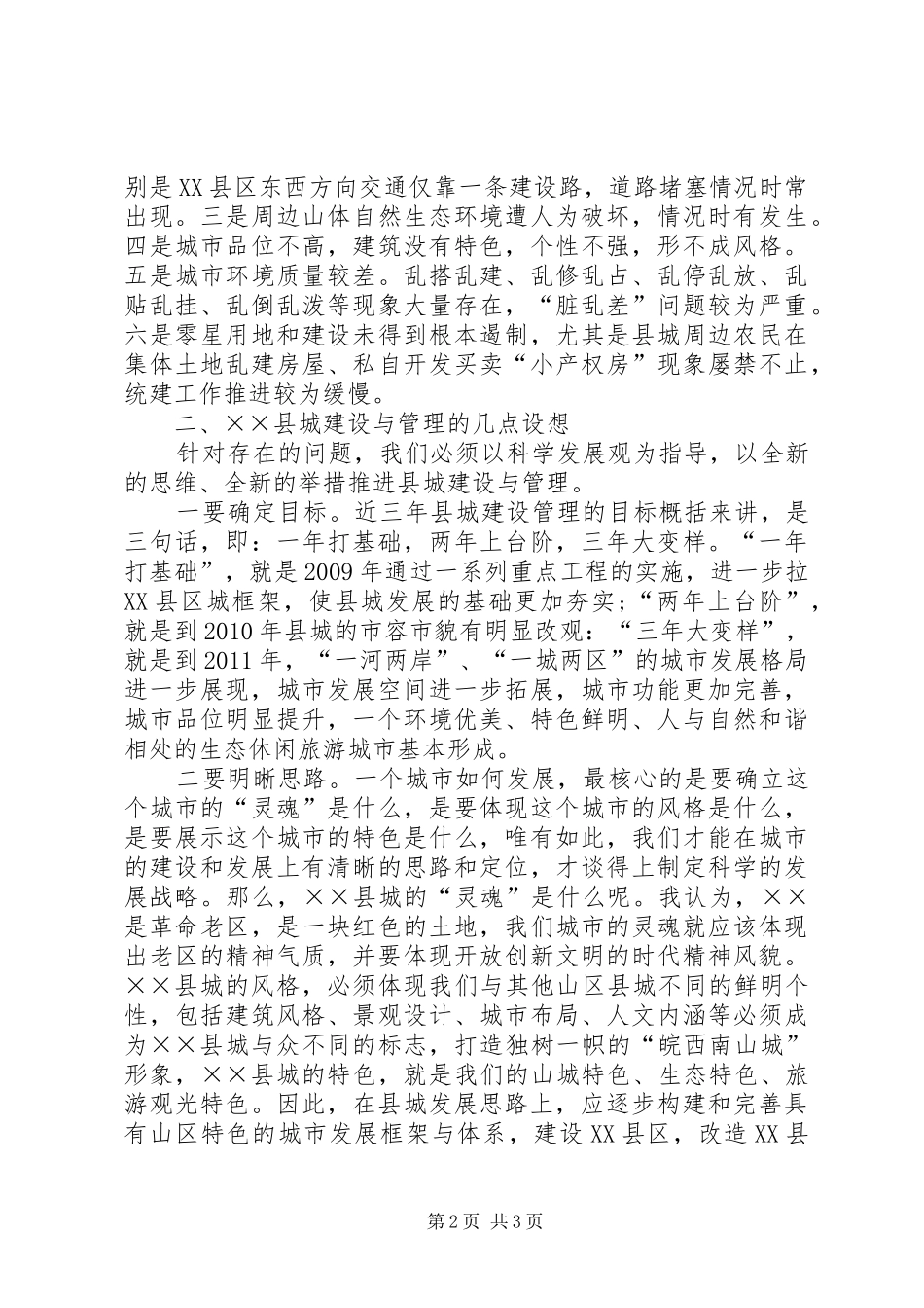 关于山区县城建设与管理现状的调研报告 _第2页